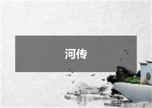 河传