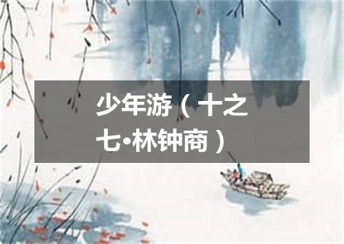 少年游（十之七·林钟商）