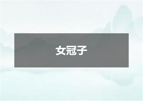 女冠子