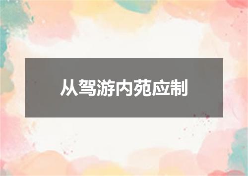 从驾游内苑应制