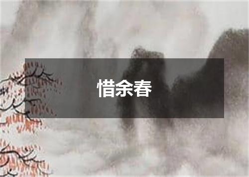 惜余春