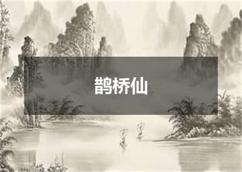 鹊桥仙