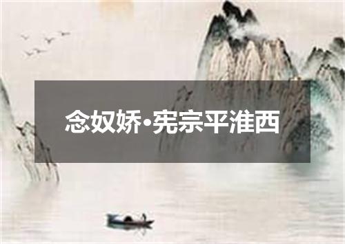 念奴娇·宪宗平淮西
