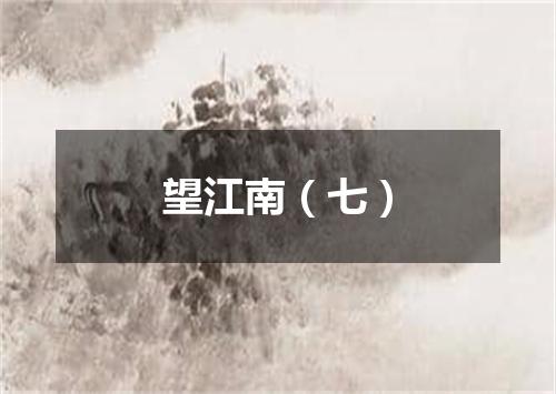 望江南（七）