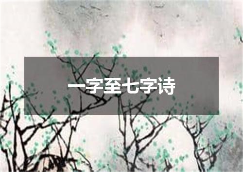 一字至七字诗