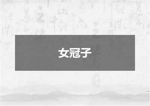 女冠子