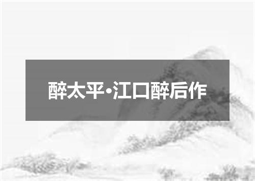 醉太平·江口醉后作
