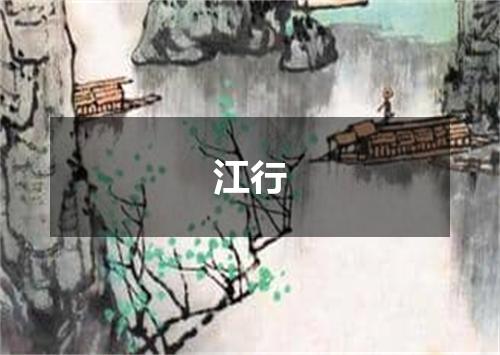 江行