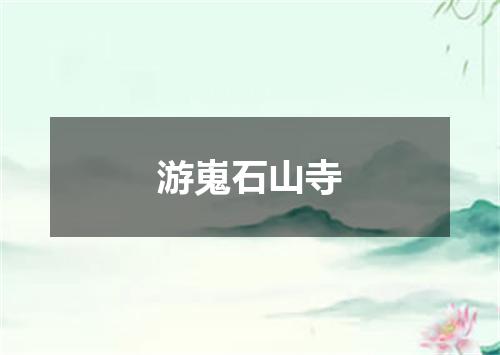 游嵬石山寺