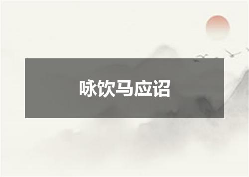 咏饮马应诏