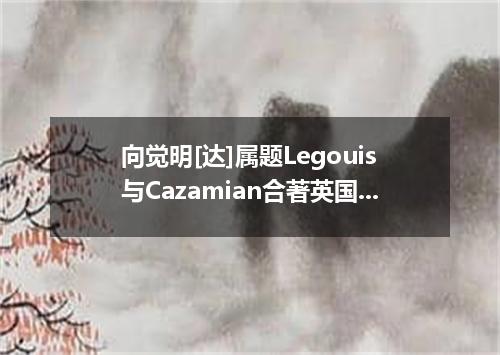 向觉明[达]属题Legouis与Cazamian合著英国]