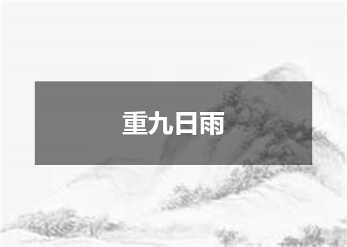 重九日雨