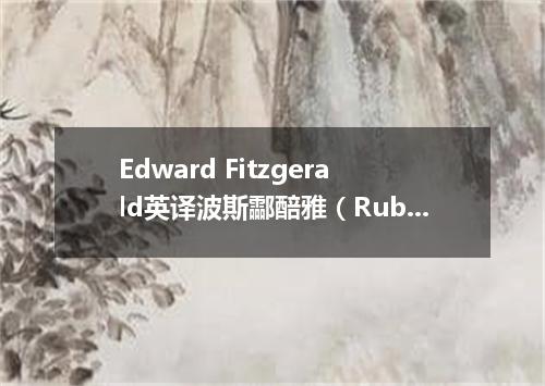 Edward Fitzgerald英译波斯酃醅雅（Rub ai