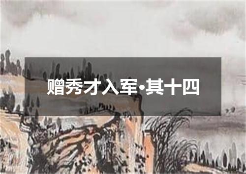 赠秀才入军·其十四