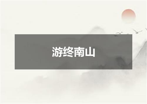 游终南山