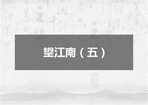 望江南（五）
