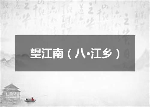 望江南（八·江乡）