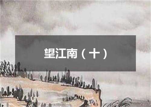 望江南（十）