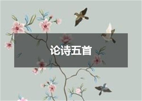 论诗五首