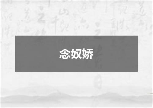 念奴娇