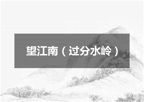 望江南（过分水岭）