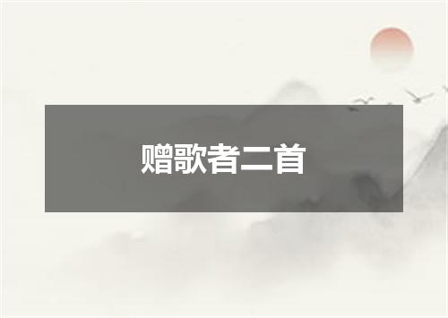 赠歌者二首
