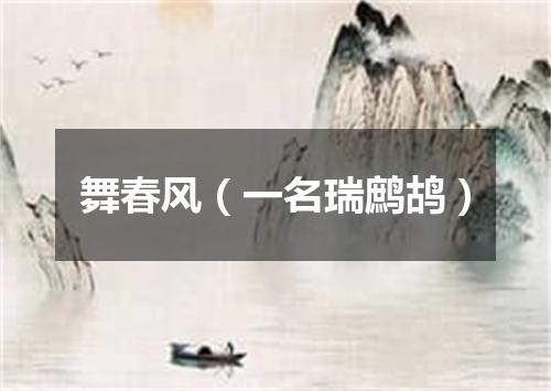 舞春风（一名瑞鹧鸪）