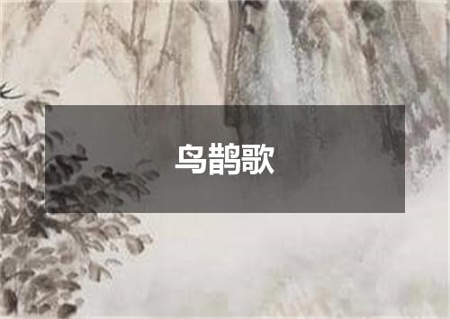 鸟鹊歌