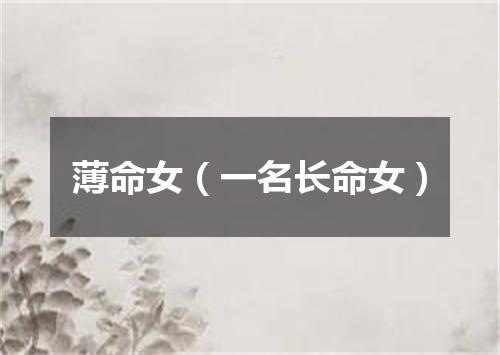 薄命女（一名长命女）