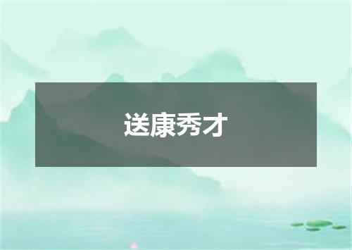 送康秀才