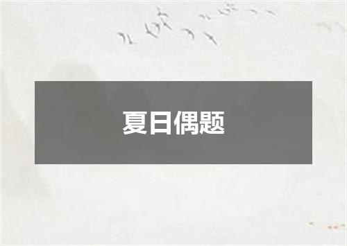 夏日偶题