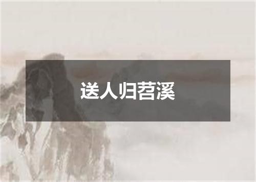 送人归苕溪