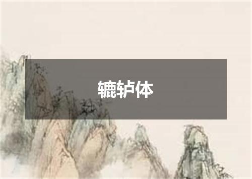辘轳体