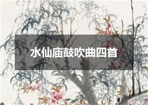 水仙庙鼓吹曲四首