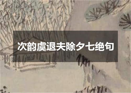 次韵虞退夫除夕七绝句