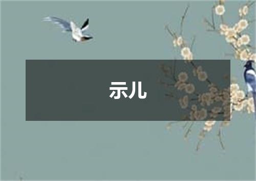 示儿