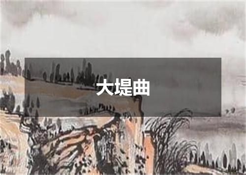 大堤曲