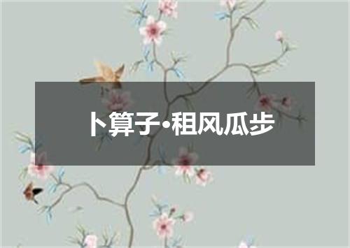 卜算子·租风瓜步