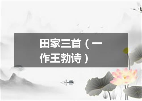 田家三首（一作王勃诗）