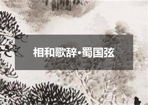 相和歌辞·蜀国弦