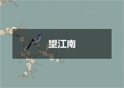 望江南