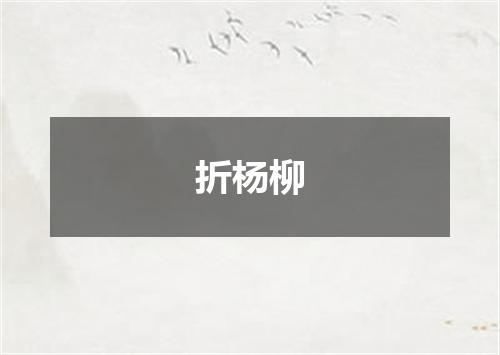折杨柳