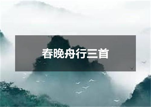 春晚舟行三首