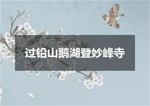 过铅山鹅湖登妙峰寺