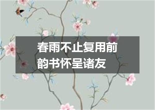 春雨不止复用前韵书怀呈诸友