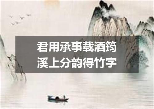 君用承事载酒筠溪上分韵得竹字