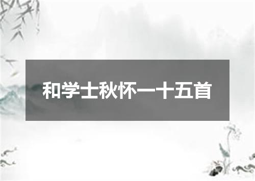 和学士秋怀一十五首