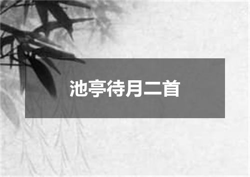 池亭待月二首