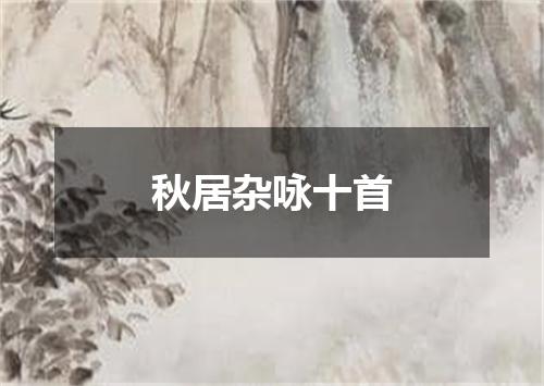 秋居杂咏十首