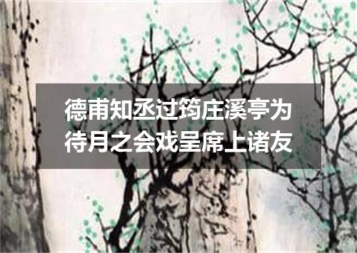 德甫知丞过筠庄溪亭为待月之会戏呈席上诸友